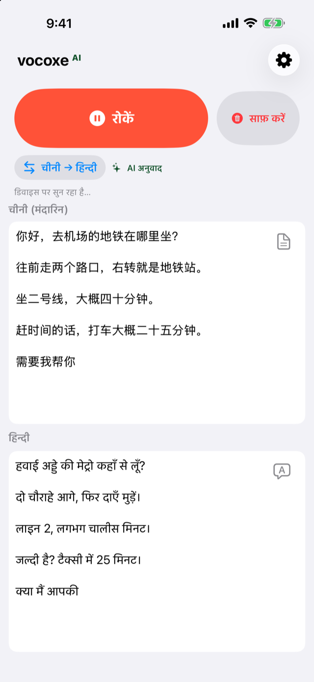 रास्ता सुनना, चीनी के साथ हिन्दी