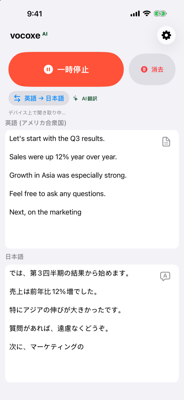 会議を聞き、英語と日本語を並べて表示