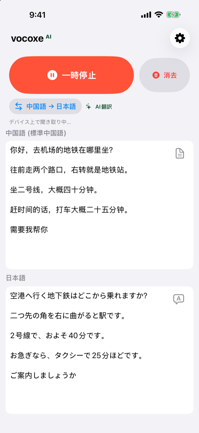道案内を聞き、中国語と日本語を並べて表示