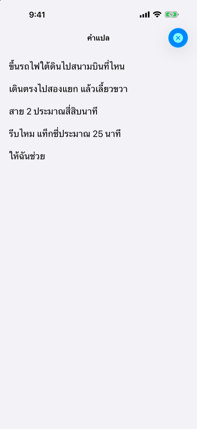 คำแปลภาษาไทยเต็มหน้าจอ