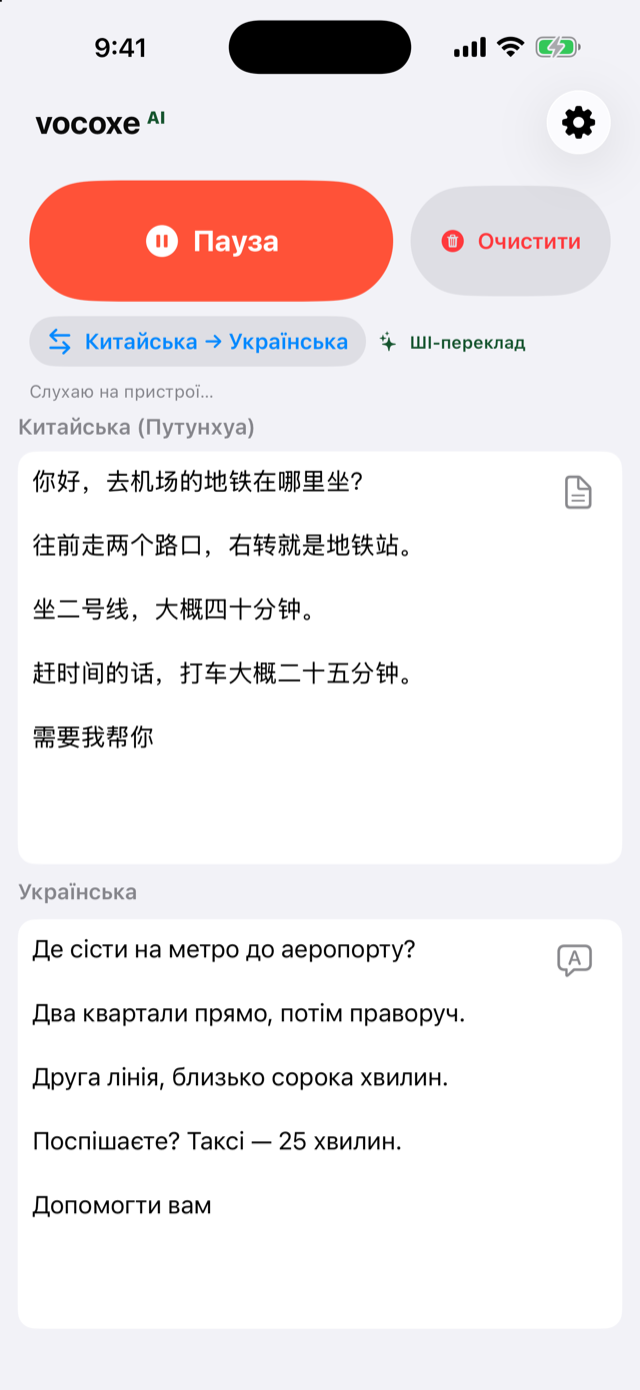 Прослуховування вказівок, китайська поруч з українською