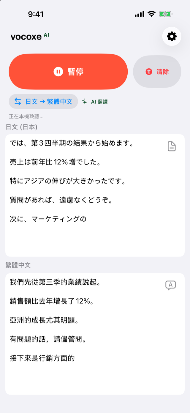 聽一場會議，日文和繁體中文並排